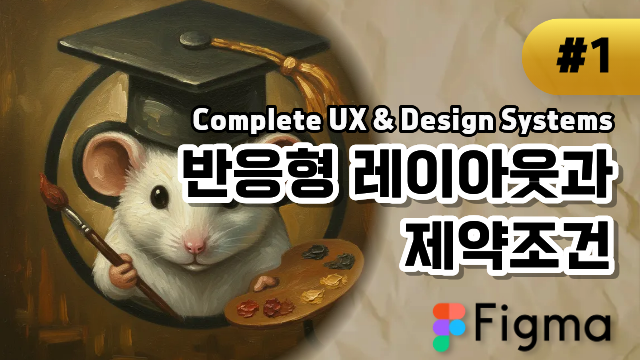 반응형 레이아웃과 제약조건