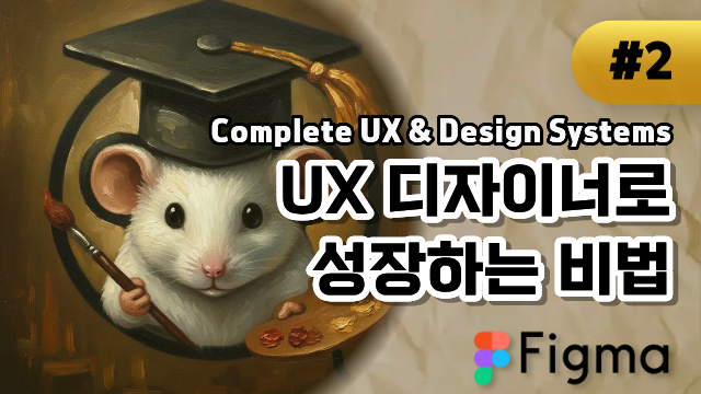 UX 디자이너로 성장하는 비법
